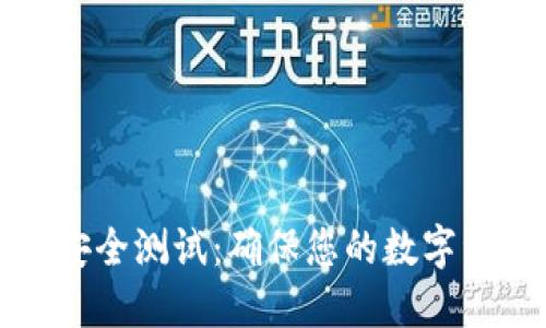 区块链钱包安全测试：确保您的数字资产无忧之旅