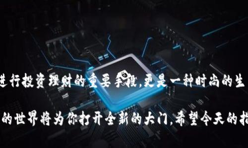   轻松安装比特币钱包：手机用户的终极指南 / 
 guanjianci 比特币钱包, 手机应用, 安全性 /guanjianci 

引言：加密货币时代的到来
随着数字货币的不断普及，比特币作为最知名的加密货币，已经成为许多人投资和交易的首选。在这个时代，拥有一个安全、方便的比特币钱包变得尤为重要。然而，对于很多新手来说，如何在手机上安装比特币钱包，或许是一个不小的挑战！别担心，今天的指南将帮助你一步一步掌握这一过程，让你轻松踏入数字货币的世界！

第一步：选择合适的钱包应用
在众多比特币钱包应用中，选择一个适合自己的钱包至关重要。常见的比特币钱包类型包括：
ul
listrong热钱包：/strong此类钱包连接互联网，适合频繁交易，比如“Coinbase”或“Blockchain Wallet”。/li
listrong冷钱包：/strong这种钱包不连接互联网，更加安全，适合长期保存，如“Ledger”和“Trezor”。/li
listrong手机钱包：/strong这些钱包专门为手机用户设计，便捷而实用，如“Trust Wallet”和“Electrum”。/li
/ul
根据你的需求选择合适的类型！比如，如果你想频繁进行小额交易，热钱包是个不错的选择；而如果你打算长期投资，比特币冷钱包将更为安全。在此，我强烈推荐“Trust Wallet”，因为它不仅用户友好，还支持多种加密货币！多么令人振奋的选择呀！

第二步：下载安装钱包应用
选择好钱包后，接下来便是下载！
在智能手机的应用商店（如Android的Google Play或iOS的App Store），输入你选择的钱包名称进行搜索。找到后，点击“下载”或“获取”按钮。如果你选择的是“Trust Wallet”，那么在搜索栏中输入“Trust Wallet”，然后下载并安装。下载速度取决于你的网络状况，快点哦，赶紧体验数字货币的魅力吧！

第三步：创建新钱包
成功安装后，打开你的钱包应用。许多钱包会提供一个简单的欢迎页面，告诉你钱包的基本功能与优势，有的甚至会给你提供安全提示。每个钱包都可能略有不同，但总体流程是相似的！
通常你需要点击“创建新钱包”，接下来会要求你记录下一个恢复助记词。这组词通常是12到24个单词。它就像你钱包的“安全钥匙”，请务必妥善保管，千万不要泄露给任何人！
想象一下，你得到了一把可以开启更高财富大门的钥匙，怎么会轻易地丢掉呢？绝对要珍惜这份资产的安全性！在此，我建议你将助记词写在纸上，并存放在一个安全的地方，或使用专门的密码管理器来储存。

第四步：设置安全性
安全性是钱包的重中之重！创建完新钱包后，通常会要求你设置一些安全选项，比如密码、指纹认证或面部识别。这些都是防止别人轻易访问你钱包的有效方式。
请一定记住这个密码，它就是你钱包的“守护神”！如果你忘记了密码，可能会失去访问钱包的权利。多么令人揪心的事情啊！所以，建议你选择一个既好记又安全的密码，并定期更新。

第五步：充值比特币
安装好了比特币钱包，并设置了安全性，接下来便是如何为钱包充值比特币了。你可以通过购买比特币或从其他地方转移比特币。
如果你是一名新手，建议通过交易所购买比特币。例如，使用“Binance”或“Coinbase”等交易平台，完成身份验证后，你就可以使用信用卡或银行转账购买比特币。购买后，你可以将比特币转入你刚刚创建的钱包。
在钱包中找到“接收”功能，复制你的比特币地址，然后在交易平台上输入这个地址，完成转账。转账通常需要一定时间，请耐心等待！看到你的比特币成功到账的那一刻，简直让人激动不已！

第六步：使用比特币
有了比特币，你就可以开始使用它们进行各种交易了！你可以用比特币购买商品、服务，甚至参加投资项目。随着越来越多的商家开始接受比特币作为支付选项，就业机会和选择也在不断增加。
如果你希望使用比特币进行购物，首先确保商家接受比特币支付。许多在线商店，如“Overstock”和“Newegg”都支持以比特币付款。购物时选择比特币支付，并按照提示输入你的钱包地址，然后确认交易。想象着用比特币买到你心仪的商品，心中那份成就感实在无法用言语来描述！

第七步：关注钱包安全与管理
比特币钱包和资金的安全管理至关重要。在使用钱包过程中，切记遵循以下几点：
ul
listrong定期更新：/strong确保你的钱包应用保持最新，及时下载最新版本，以确保安全性和功能。/li
listrong谨慎点击：/strong不要随便点击不明链接或下载不明应用，以免遭受欺诈。/li
listrong备份钱包：/strong定期备份你的钱包数据，以防丢失或损坏。/li
listrong不透露助记词：/strong绝对不要将助记词分享给任何人，这是你钱包的安全底线。/li
/ul
只有确保钱包安全，才能够安心享受比特币交易带来的乐趣！这是一种常识，更是保护自己资产的重要手段！

结语：迈向数字货币的新篇章
安装比特币钱包的过程其实并不复杂，只要你按照以上步骤进行，就能轻松上手。在这个数字货币逐渐主流的时代，掌握比特币钱包不仅是进行投资理财的重要手段，更是一种时尚的生活方式！无论你是新手还是有经验的投资者，拥有自己的比特币钱包，都是你走向未来金融世界的一小步！你准备好了吗？

多么令人期待的未来呀！抓住这个机会，让比特币成为你财富增长的助推器吧！无论你将比特币用于日常消费，还是用于投资理财，数字货币的世界将为你打开全新的大门。希望今天的指南能够帮助到你，让我们一起踏上比特币的旅程！