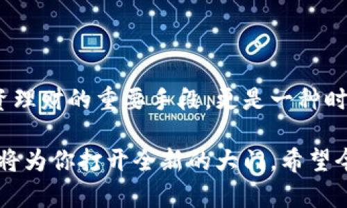   轻松安装比特币钱包：手机用户的终极指南 / 
 guanjianci 比特币钱包, 手机应用, 安全性 /guanjianci 

引言：加密货币时代的到来
随着数字货币的不断普及，比特币作为最知名的加密货币，已经成为许多人投资和交易的首选。在这个时代，拥有一个安全、方便的比特币钱包变得尤为重要。然而，对于很多新手来说，如何在手机上安装比特币钱包，或许是一个不小的挑战！别担心，今天的指南将帮助你一步一步掌握这一过程，让你轻松踏入数字货币的世界！

第一步：选择合适的钱包应用
在众多比特币钱包应用中，选择一个适合自己的钱包至关重要。常见的比特币钱包类型包括：
ul
listrong热钱包：/strong此类钱包连接互联网，适合频繁交易，比如“Coinbase”或“Blockchain Wallet”。/li
listrong冷钱包：/strong这种钱包不连接互联网，更加安全，适合长期保存，如“Ledger”和“Trezor”。/li
listrong手机钱包：/strong这些钱包专门为手机用户设计，便捷而实用，如“Trust Wallet”和“Electrum”。/li
/ul
根据你的需求选择合适的类型！比如，如果你想频繁进行小额交易，热钱包是个不错的选择；而如果你打算长期投资，比特币冷钱包将更为安全。在此，我强烈推荐“Trust Wallet”，因为它不仅用户友好，还支持多种加密货币！多么令人振奋的选择呀！

第二步：下载安装钱包应用
选择好钱包后，接下来便是下载！
在智能手机的应用商店（如Android的Google Play或iOS的App Store），输入你选择的钱包名称进行搜索。找到后，点击“下载”或“获取”按钮。如果你选择的是“Trust Wallet”，那么在搜索栏中输入“Trust Wallet”，然后下载并安装。下载速度取决于你的网络状况，快点哦，赶紧体验数字货币的魅力吧！

第三步：创建新钱包
成功安装后，打开你的钱包应用。许多钱包会提供一个简单的欢迎页面，告诉你钱包的基本功能与优势，有的甚至会给你提供安全提示。每个钱包都可能略有不同，但总体流程是相似的！
通常你需要点击“创建新钱包”，接下来会要求你记录下一个恢复助记词。这组词通常是12到24个单词。它就像你钱包的“安全钥匙”，请务必妥善保管，千万不要泄露给任何人！
想象一下，你得到了一把可以开启更高财富大门的钥匙，怎么会轻易地丢掉呢？绝对要珍惜这份资产的安全性！在此，我建议你将助记词写在纸上，并存放在一个安全的地方，或使用专门的密码管理器来储存。

第四步：设置安全性
安全性是钱包的重中之重！创建完新钱包后，通常会要求你设置一些安全选项，比如密码、指纹认证或面部识别。这些都是防止别人轻易访问你钱包的有效方式。
请一定记住这个密码，它就是你钱包的“守护神”！如果你忘记了密码，可能会失去访问钱包的权利。多么令人揪心的事情啊！所以，建议你选择一个既好记又安全的密码，并定期更新。

第五步：充值比特币
安装好了比特币钱包，并设置了安全性，接下来便是如何为钱包充值比特币了。你可以通过购买比特币或从其他地方转移比特币。
如果你是一名新手，建议通过交易所购买比特币。例如，使用“Binance”或“Coinbase”等交易平台，完成身份验证后，你就可以使用信用卡或银行转账购买比特币。购买后，你可以将比特币转入你刚刚创建的钱包。
在钱包中找到“接收”功能，复制你的比特币地址，然后在交易平台上输入这个地址，完成转账。转账通常需要一定时间，请耐心等待！看到你的比特币成功到账的那一刻，简直让人激动不已！

第六步：使用比特币
有了比特币，你就可以开始使用它们进行各种交易了！你可以用比特币购买商品、服务，甚至参加投资项目。随着越来越多的商家开始接受比特币作为支付选项，就业机会和选择也在不断增加。
如果你希望使用比特币进行购物，首先确保商家接受比特币支付。许多在线商店，如“Overstock”和“Newegg”都支持以比特币付款。购物时选择比特币支付，并按照提示输入你的钱包地址，然后确认交易。想象着用比特币买到你心仪的商品，心中那份成就感实在无法用言语来描述！

第七步：关注钱包安全与管理
比特币钱包和资金的安全管理至关重要。在使用钱包过程中，切记遵循以下几点：
ul
listrong定期更新：/strong确保你的钱包应用保持最新，及时下载最新版本，以确保安全性和功能。/li
listrong谨慎点击：/strong不要随便点击不明链接或下载不明应用，以免遭受欺诈。/li
listrong备份钱包：/strong定期备份你的钱包数据，以防丢失或损坏。/li
listrong不透露助记词：/strong绝对不要将助记词分享给任何人，这是你钱包的安全底线。/li
/ul
只有确保钱包安全，才能够安心享受比特币交易带来的乐趣！这是一种常识，更是保护自己资产的重要手段！

结语：迈向数字货币的新篇章
安装比特币钱包的过程其实并不复杂，只要你按照以上步骤进行，就能轻松上手。在这个数字货币逐渐主流的时代，掌握比特币钱包不仅是进行投资理财的重要手段，更是一种时尚的生活方式！无论你是新手还是有经验的投资者，拥有自己的比特币钱包，都是你走向未来金融世界的一小步！你准备好了吗？

多么令人期待的未来呀！抓住这个机会，让比特币成为你财富增长的助推器吧！无论你将比特币用于日常消费，还是用于投资理财，数字货币的世界将为你打开全新的大门。希望今天的指南能够帮助到你，让我们一起踏上比特币的旅程！