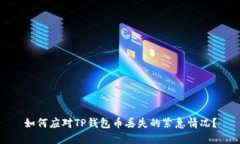 如何应对TP钱包币丢失的紧