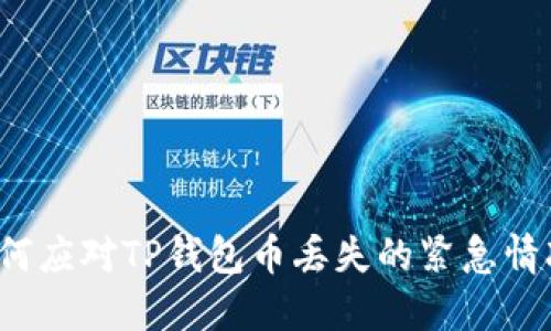 如何应对TP钱包币丢失的紧急情况？