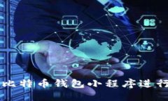 如何使用比特币钱包小程