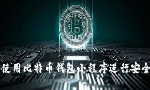 如何使用比特币钱包小程序进行安全交易