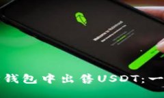 如何在TP钱包中出售USDT：