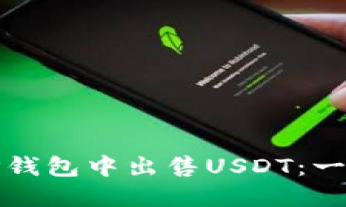 如何在TP钱包中出售USDT：一步步详解