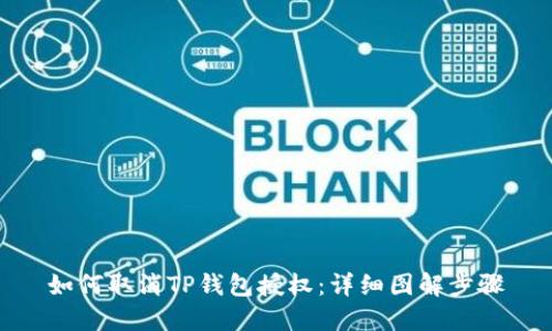 如何取消TP钱包授权：详细图解步骤