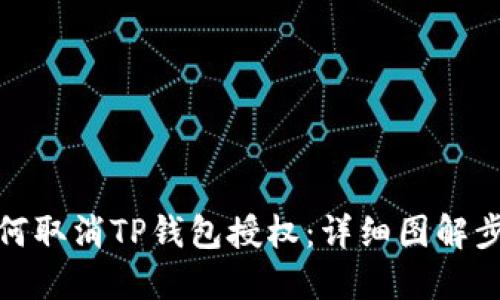 如何取消TP钱包授权：详细图解步骤