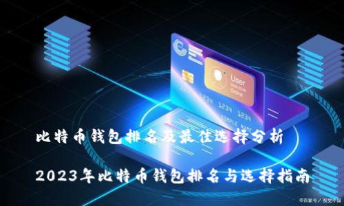 比特币钱包排名及最佳选择分析

2023年比特币钱包排名与选择指南