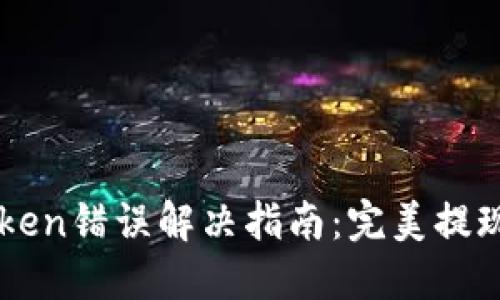 : TP钱包Token错误解决指南：完美提现、转账无忧！