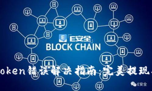 : TP钱包Token错误解决指南：完美提现、转账无忧！