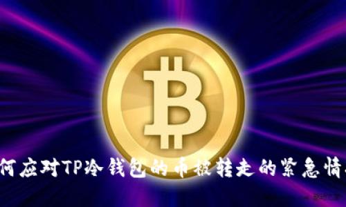 “如何应对TP冷钱包的币被转走的紧急情况？”