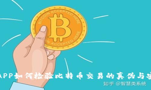 钱包APP如何检验比特币交易的真伪与安全性