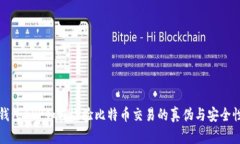 钱包APP如何检验比特币交