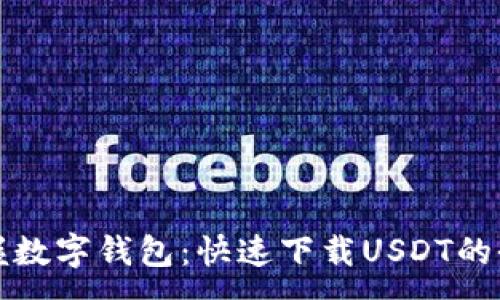 :
轻松掌握数字钱包：快速下载USDT的全面指南