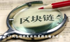 TP钱包转账失败的原因及解