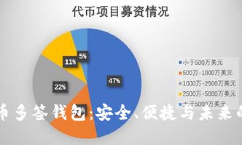 了解比特币多签钱包：安全、便捷与未来的理想选择