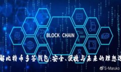 了解比特币多签钱包：安
