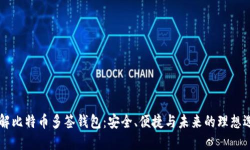 了解比特币多签钱包：安全、便捷与未来的理想选择