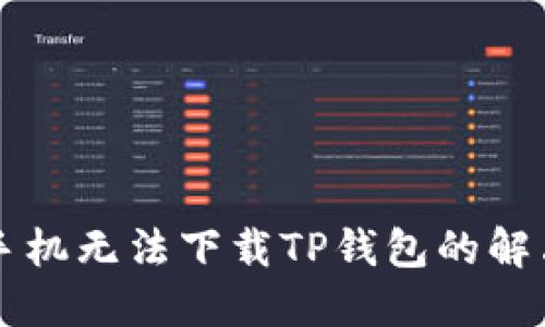 苹果手机无法下载TP钱包的解决方案