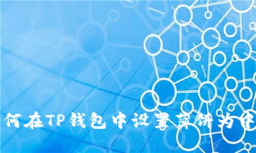 如何在TP钱包中设置薄饼为中文