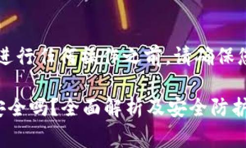 非常重要的提示：在进行任何操作之前，请确保您了解风险及其后果。

以太坊钱包里的钱安全吗？全面解析及安全防护措施