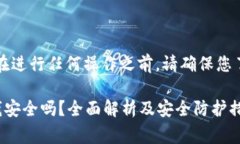 非常重要的提示：在进行