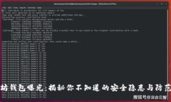 以太坊钱包曝光：揭秘你