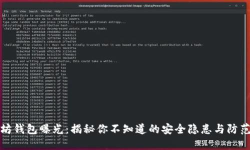 以太坊钱包曝光：揭秘你不知道的安全隐患与防范措施