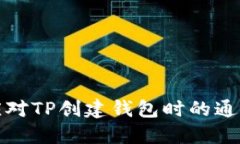 如何优雅应对TP创建钱包时
