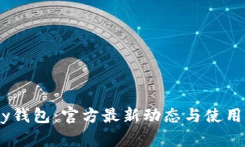 uPay钱包：官方最新动态与使用指南