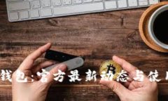 uPay钱包：官方最新动态与