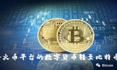 如何将火币平台的数字货币转至比特币钱包？