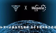 如何从区块链钱包提现：