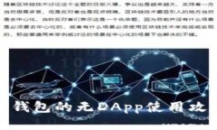 TP钱包的无DApp使用攻略