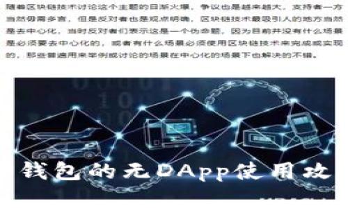 TP钱包的无DApp使用攻略