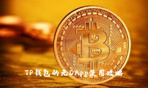 TP钱包的无DApp使用攻略
