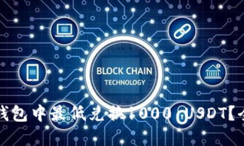 如何在钱包中最低兑换1000 USDT？全面指南