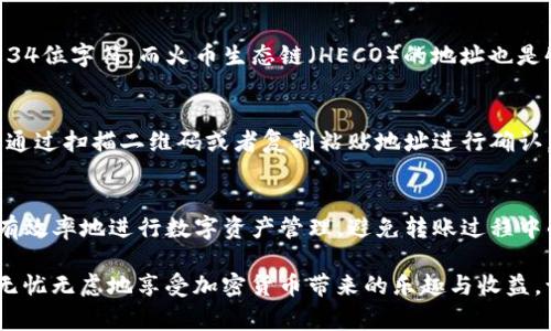TP钱包（TokenPocket）是一个广泛使用的数字货币钱包，它支持多种公链资产的存储与管理。对于很多用户来说，了解TP钱包地址的位数是非常重要的，尤其是当他们进行数字资产转账时。TP钱包的地址位数会因所使用的区块链而异。以下是一些常见的区块链及其地址特性：

ETH和ERC-20地址
以太坊（Ethereum）及其生态系统中的ERC-20代币采用的是42位字符的地址。这些地址以“0x”开头，后面跟随40个十六进制字符。例如，一个典型的以太坊地址可能看起来像这样：0x1234567890abcdef1234567890abcdef12345678。这种格式非常常见，也容易识别。

BSC（币安智能链）地址
币安智能链（Binance Smart Chain）的地址格式与以太坊地址非常相似，依旧是以“0x”开头，总共有42位。这使得许多用户在使用TP钱包时可以轻松切换资产而无需担心地址格式的问题，非常便利！

BTC（比特币）地址
比特币（Bitcoin）的地址格式则有所不同。比特币的地址可以是26到35位字符，通常以字母“1”、“3”或“bc1”开头。例如：一个比特币地址可能类似于“1A1zP1eP5QGefi2DMPTfTL5SLmv7DivfNa”。这种多样化的格式可能让新手用户感到困惑，但实际上只要遵循正确的格式即可。

其他区块链地址
除了以太坊、币安智能链和比特币之外，还有很多其他区块链，地址的位数和格式各不相同。例如，波场（TRON）的地址以“T”开头，通常为34位字符；而火币生态链（HECO）的地址也是42位，类似于以太坊。不同的区块链系统有不同的地址规则，用户在使用TP钱包时一定要确认自己发送或接收的地址格式，以避免损失。

注意事项
在使用TP钱包进行转账时，如果地址填写错误，那么资产将可能无法找回，因此对此进行仔细核对是极为重要的！在进行转账之前，建议通过扫描二维码或者复制粘贴地址进行确认，确保无误后再行操作，避免因操作失误而导致不必要的损失！多么令人痛心啊！

总结
在使用TP钱包时，不同区块链的地址位数和格式各不相同，因此了解这些信息尤为关键。通过熟悉不同区块链地址的特点，用户可以更有效率地进行数字资产管理，避免转账过程中的错误。希望每位用户在使用TP钱包时都能轻松愉快，顺利完成资产的转移！

在这个去中心化的世界中，保护自己的数字资产是每个用户的责任和义务！无论使用什么钱包，时刻保持对安全的警觉，才能确保将来无忧无虑地享受加密货币带来的乐趣与收益。让我们共同期待数字金融的美好未来！