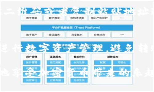 TP钱包（TokenPocket）是一个广泛使用的数字货币钱包，它支持多种公链资产的存储与管理。对于很多用户来说，了解TP钱包地址的位数是非常重要的，尤其是当他们进行数字资产转账时。TP钱包的地址位数会因所使用的区块链而异。以下是一些常见的区块链及其地址特性：

ETH和ERC-20地址
以太坊（Ethereum）及其生态系统中的ERC-20代币采用的是42位字符的地址。这些地址以“0x”开头，后面跟随40个十六进制字符。例如，一个典型的以太坊地址可能看起来像这样：0x1234567890abcdef1234567890abcdef12345678。这种格式非常常见，也容易识别。

BSC（币安智能链）地址
币安智能链（Binance Smart Chain）的地址格式与以太坊地址非常相似，依旧是以“0x”开头，总共有42位。这使得许多用户在使用TP钱包时可以轻松切换资产而无需担心地址格式的问题，非常便利！

BTC（比特币）地址
比特币（Bitcoin）的地址格式则有所不同。比特币的地址可以是26到35位字符，通常以字母“1”、“3”或“bc1”开头。例如：一个比特币地址可能类似于“1A1zP1eP5QGefi2DMPTfTL5SLmv7DivfNa”。这种多样化的格式可能让新手用户感到困惑，但实际上只要遵循正确的格式即可。

其他区块链地址
除了以太坊、币安智能链和比特币之外，还有很多其他区块链，地址的位数和格式各不相同。例如，波场（TRON）的地址以“T”开头，通常为34位字符；而火币生态链（HECO）的地址也是42位，类似于以太坊。不同的区块链系统有不同的地址规则，用户在使用TP钱包时一定要确认自己发送或接收的地址格式，以避免损失。

注意事项
在使用TP钱包进行转账时，如果地址填写错误，那么资产将可能无法找回，因此对此进行仔细核对是极为重要的！在进行转账之前，建议通过扫描二维码或者复制粘贴地址进行确认，确保无误后再行操作，避免因操作失误而导致不必要的损失！多么令人痛心啊！

总结
在使用TP钱包时，不同区块链的地址位数和格式各不相同，因此了解这些信息尤为关键。通过熟悉不同区块链地址的特点，用户可以更有效率地进行数字资产管理，避免转账过程中的错误。希望每位用户在使用TP钱包时都能轻松愉快，顺利完成资产的转移！

在这个去中心化的世界中，保护自己的数字资产是每个用户的责任和义务！无论使用什么钱包，时刻保持对安全的警觉，才能确保将来无忧无虑地享受加密货币带来的乐趣与收益。让我们共同期待数字金融的美好未来！