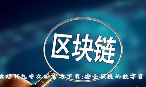 USDT波场钱包中文版官方下载：安全便捷的数字资产管理