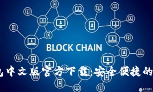 USDT波场钱包中文版官方下载：安全便捷的数字资产管理