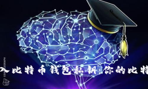 如何安全地导入比特币钱包私钥：你的比特币资产保卫战