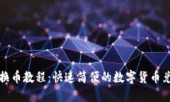 TP钱包换币教程：快速简便