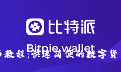 TP钱包换币教程：快速简便的数字货币兑换指南