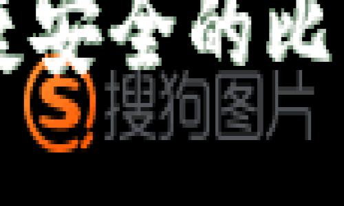 Windows 10：便捷安全的比特币钱包使用指南