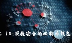 Windows 10：便捷安全的比特