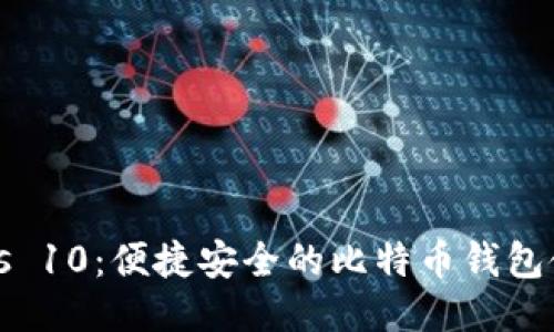 Windows 10：便捷安全的比特币钱包使用指南