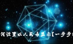 TP钱包如何设置以人民币显