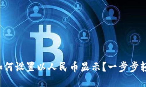 TP钱包如何设置以人民币显示？一步步轻松搞定！