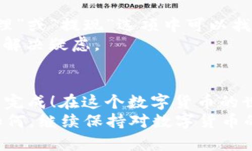 轻松兑换TP钱包中的USDT为人民币：全流程详解

TP钱包, USDT, 人民币/guanjianci

什么是TP钱包和USDT？
在了解如何将TP钱包里的USDT（泰达币）兑换为人民币之前，我们首先要弄清楚什么是TP钱包以及USDT。TP钱包是一种数字货币钱包，支持多种加密货币的存储和交易。其中，USDT是一种最流行的稳定币，它的价值与美元1:1挂钩，因而广受投资者的青睐。
当你在TP钱包中持有USDT时，其实就像在手中握有美元的“代币”。许多人选择USDT，因为它能够在市场波动时为他们提供一种相对稳定的价值保值选择。但当你决定将这种数字货币转化为人民币时，具体的操作流程又是怎样的呢？

第一步：确认USDT数量
在进行任何兑换之前，首先要检查一下你的TP钱包中USDT的余额。这一信息非常重要，它将直接影响你可以兑换的人民币数量。打开TP钱包，进入资产页面，例如，“我的资产”，你就能看到里面所有的数字资产，找到USDT，确认数量后，我们就可以开始下一步。

第二步：选择合适的交易平台
现在市面上存在许多支持USDT与人民币兑换的交易平台，用户在选择时一定要小心谨慎。一些常见的平台有币安、火币网等，它们大多数都具有良好的口碑和安全性。选择平台时，需要注意以下几点：
ul
    li安全性：确保选择的平台有强大的安全保障措施，保护您的资产安全。/li
    li手续费：不同平台对于兑换的手续费有所不同，最好选择手续费较低的平台。/li
    li用户评价：查看其他用户的评价，可以帮助你更好地了解平台的信誉度。/li
/ul
多么令人振奋！当你找到合适的平台后，就能够顺利进行交易了。

第三步：注册并进行身份认证
在选择好交易平台后，通常需要你注册一个账户。在这一过程中，需要填写一些个人信息，例如手机号码、电子邮箱等。这是为了确保你的账户安全。在许多平台上，你还需要进行身份认证，这包括上传身份证等材料。这一过程可能会使用户稍感烦琐，但它是保障交易安全的重要环节。

第四步：将USDT转入交易所
注册并完成身份认证后，你万事俱备，只需将TP钱包中的USDT转入你交易平台的USDT账户。每个平台都有各自的充值地址，你可以在账户中找到相应的USDT充值地址。打开TP钱包，选择“转账”或“提现”，粘贴充值地址并输入转账的数量。
请务必仔细核对地址，任何错误可能导致资金的丢失！操作完成后，可以在交易平台上实时查看到账情况。

第五步：选择兑换USDT为人民币的交易对
当你的USDT成功转入交易平台后，接下来就是选择兑换的步骤。不同交易平台会提供不同的交易对，例如“USDT/CNY”。选择这个交易对后，系统会显示当前的兑换汇率，确保你能获得一个合理的价格。
下单完成后，耐心等待交易一段时间。一般来说, 交易会很快完成，你将看到人民币的余额在你的账户中增加！

第六步：提取到银行卡
当兑换成功并且人民币出现在你的账户中后，幸福感油然而生！接下来，你可以选择将这些人民币提取到你的银行卡中。通常，在“资金管理”或“提现”选项中可以找到相关操作。输入你的银行卡信息与提现金额，点击确认。
提现的时间可能因平台和银行的不同而有所差异，通常会在24小时内到账。如果你在提现过程中遇到问题，及时联系平台的客服，帮助你解决疑虑。

总结
经历了以上几个步骤后，你的TP钱包中的USDT成功转为人民币了！虽然这一过程有时看起来复杂，但只要按照步骤进行，相信你也能轻松完成！在这个数字货币的世界中，每一步都充满了机遇与挑战。只要有耐心与毅力，你就能在这条路上走得更远。探索加密货币的魅力，享受数字财富的每一次成长！
生活总会给我们无尽的惊喜与机遇，抓住这些机会，将梦想照进现实！希望这篇文章能为你提供帮助，让你在兑换过程中更加顺利！无论如何，继续保持对数字货币的热情与探索精神，未来的可能性无穷无尽！